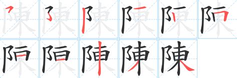 陳16劃|陳的筆順 國字「陳」筆畫